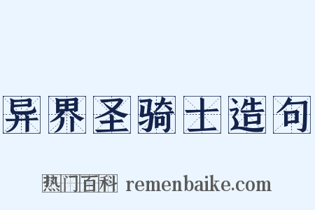 异界圣骑士造句是什么意思的图片